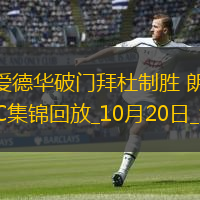 法甲-愛德華破門拜杜制勝朗斯2-1巴黎FC