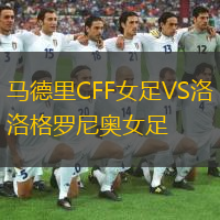馬德里CFF女足VS洛格羅尼奧女足