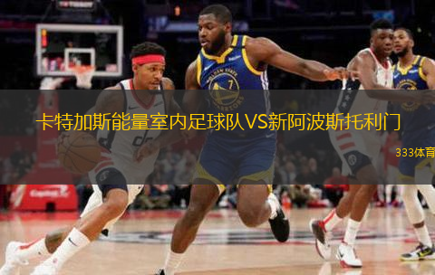 卡特加斯能量室內(nèi)足球隊(duì)VS新阿波斯托利門(室內(nèi))