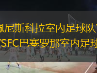 佩尼斯科拉室內(nèi)足球隊(duì)VSFC巴塞羅那室內(nèi)足球隊(duì)
