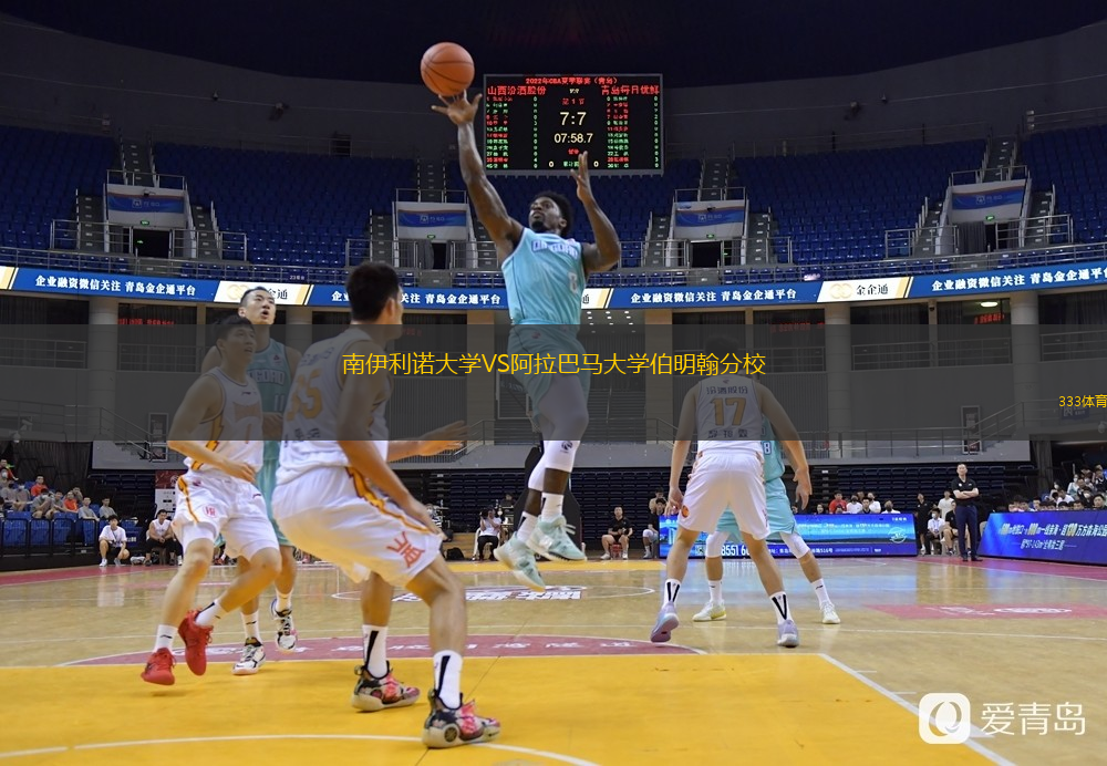 南伊利諾大學(xué)VS阿拉巴馬大學(xué)伯明翰分校