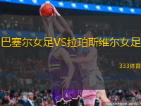 巴塞爾女足VS拉珀斯維爾女足
