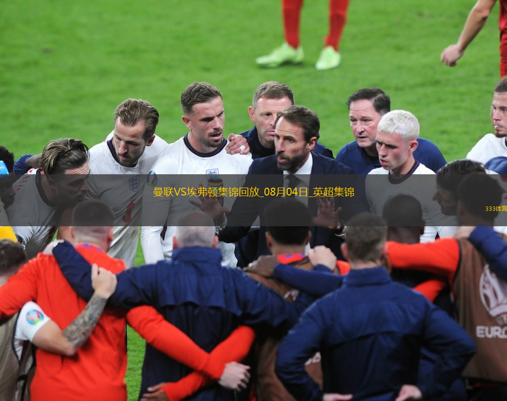 08月04日英超夏季賽曼聯(lián)vs埃弗頓進(jìn)球視頻