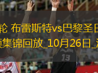 法甲第9輪布雷斯特vs巴黎圣日耳曼進球視頻