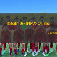 桑塔阿瑪利亞VS謝利斯