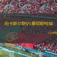 紐卡斯?fàn)柭?lián)VS曼徹斯特城