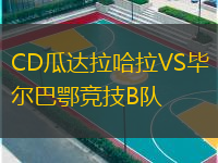 CD瓜達拉哈拉VS畢爾巴鄂競技B隊