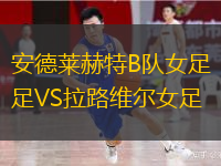 安德萊赫特B隊女足VS拉路維爾女足