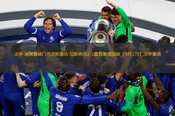 法甲-迪奧普破門克勞斯建功尼斯客場2-1雷恩