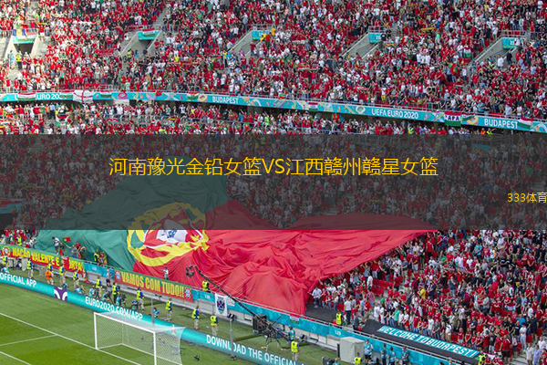 河南豫光金鉛女籃VS江西贛州贛星女籃