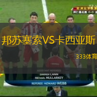 邦蘇塞索VS卡西亞斯