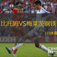 比托姆VS梅萊茨鋼鐵