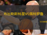 布加勒斯特星VS佩特羅魯