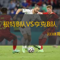 根特B隊VS亨克B隊