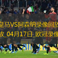 歐冠1/4決賽次回合皇家馬德里1-2阿森納