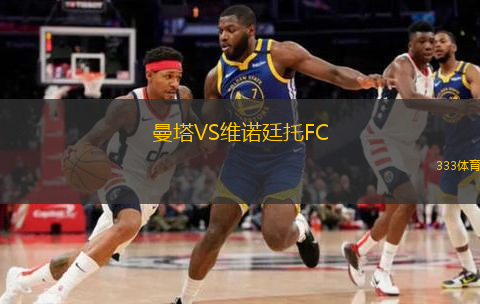 曼塔VS維諾廷托FC