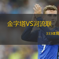 金字塔VS河流聯(lián)