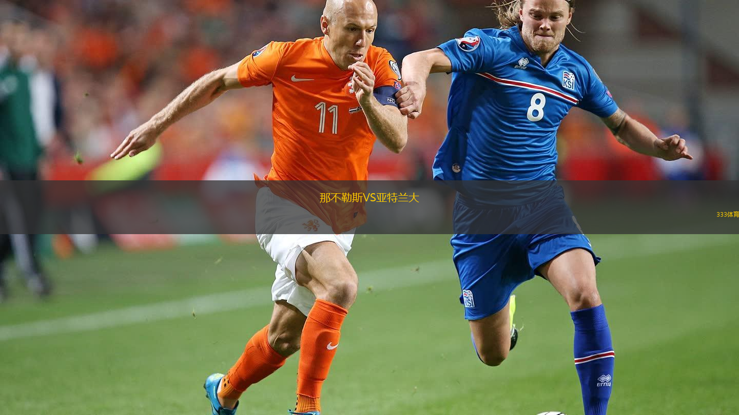 那不勒斯VS亞特蘭大