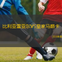 比利亞雷亞爾VS皇家馬略卡