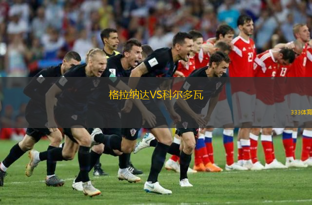 格拉納達VS科爾多瓦