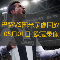 歐冠半決賽首回合巴塞羅那3-3國際米蘭