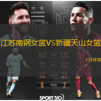 江蘇南鋼女籃VS新疆天山女籃