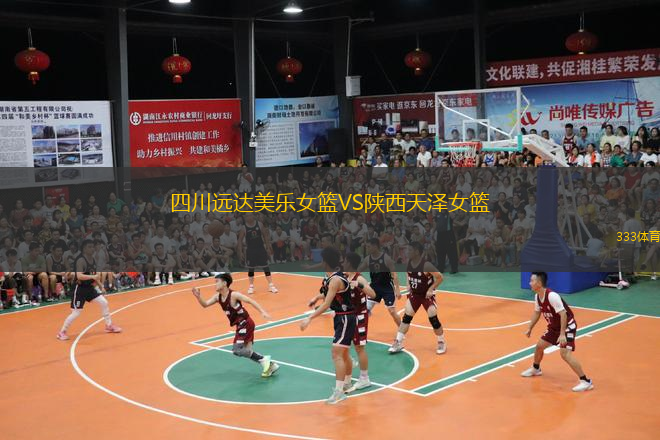 四川遠達美樂女籃VS陜西天澤女籃