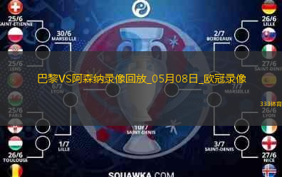 歐冠半決賽次回合巴黎圣日耳曼2-1阿森納