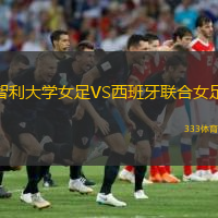智利大學(xué)女足VS西班牙聯(lián)合女足