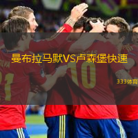 曼布拉馬默VS盧森堡快速