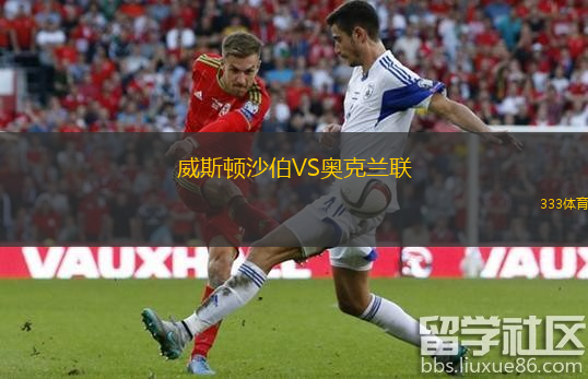 威斯頓沙伯VS奧克蘭聯(lián)