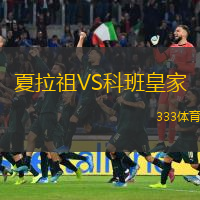 夏拉祖VS科班皇家