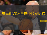皮克斯VS阿蘭提亞拉羅切特