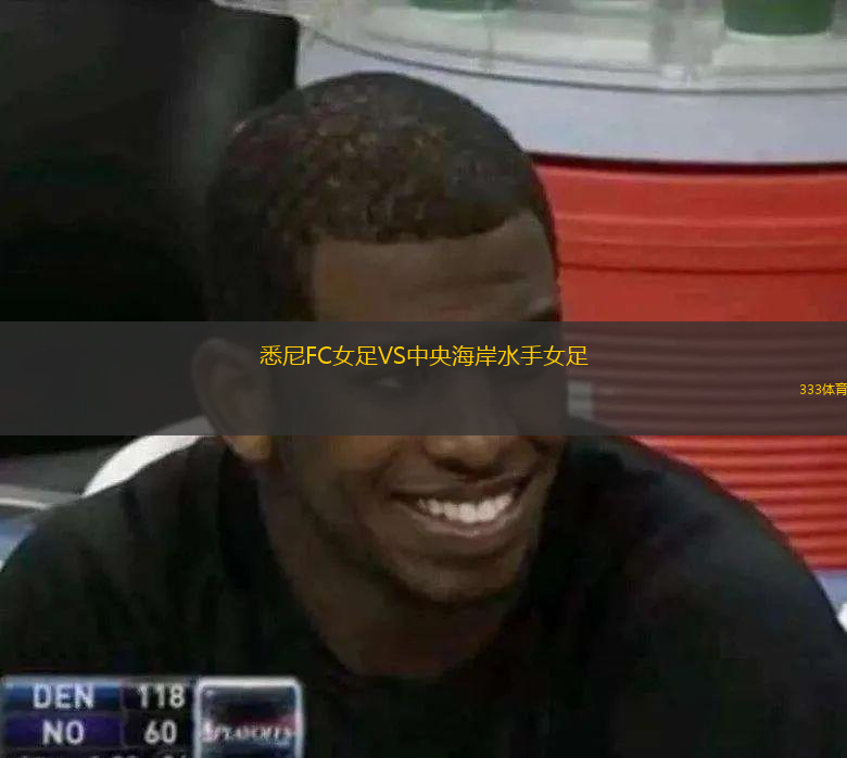 悉尼FC女足VS中央海岸水手女足