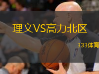 理文VS高力北區(qū)