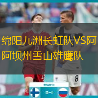 綿陽九洲長虹隊VS阿壩州雪山雄鷹隊