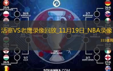 2025年11月19日NBA常規(guī)賽活塞vs老鷹