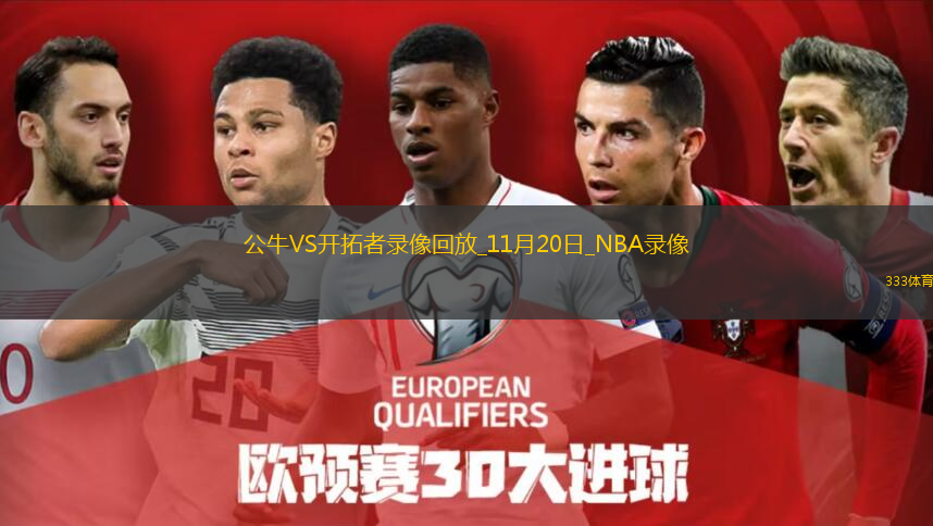 2025年11月20日NBA常規(guī)賽公牛vs開拓者