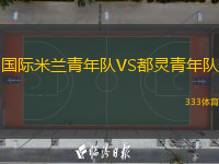 國際米蘭青年隊VS都靈青年隊