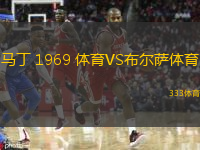 馬丁 1969 體育VS布爾薩體育