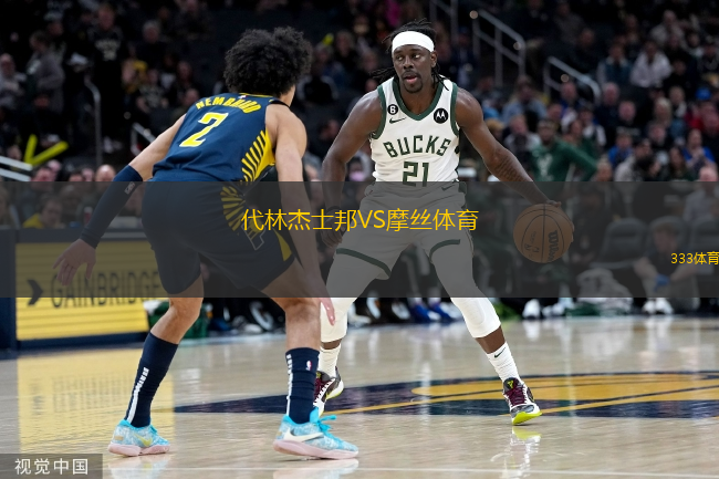 代林杰士邦VS摩絲體育