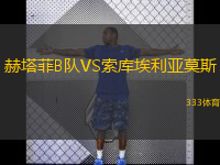 赫塔菲B隊VS索庫埃利亞莫斯