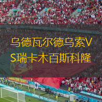 烏德瓦爾德烏索VS瑞卡木百斯科隆