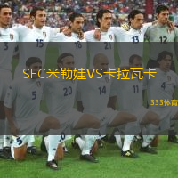 SFC米勒娃VS卡拉瓦卡