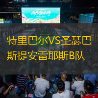 特里巴爾VS圣瑟巴斯提安雷耶斯B隊