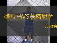 格拉馬VS蒙塔尼薩