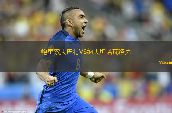 鮑里索夫巴特VS納夫坦諾瓦洛克