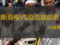 斯莫根VS莫洛迪茲諾