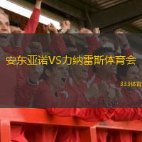 安東亞諾VS力納雷斯體育會