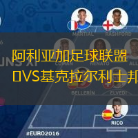 阿利亞加足球聯(lián)盟VS基克拉爾利士邦